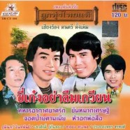 เพลงต้นฉบับตำรับ ลูกทุ่งไทยแท้ - ภูมินทร์-เสกศักดิ์-ชายธง